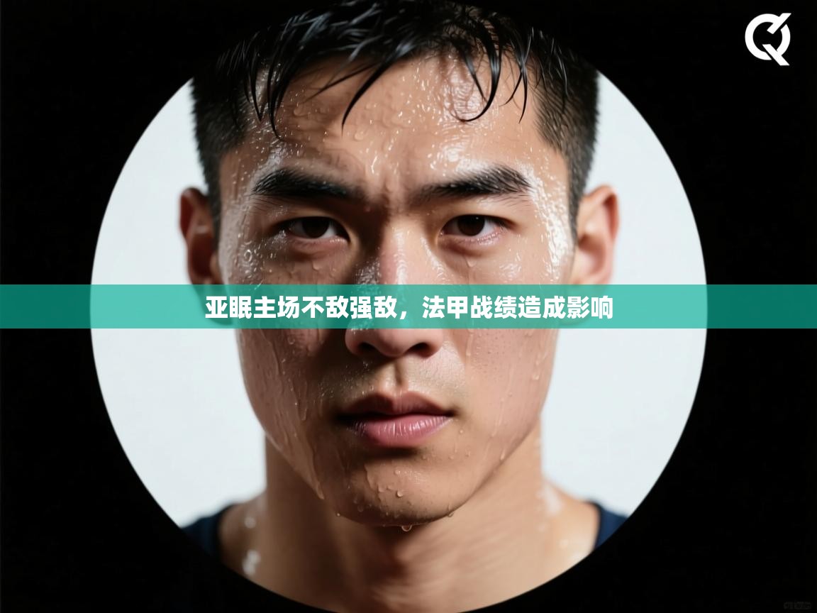 亚眠主场不敌强敌，法甲战绩造成影响