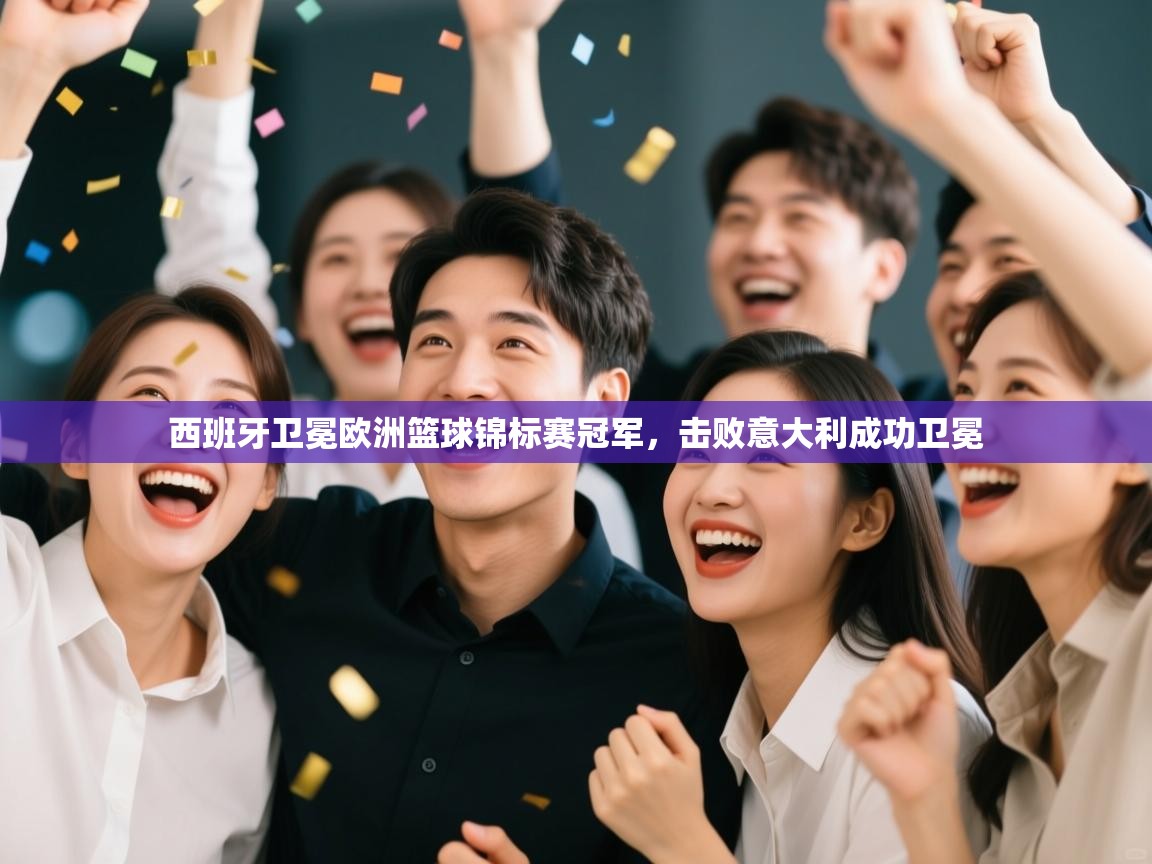 西班牙卫冕欧洲篮球锦标赛冠军，击败意大利成功卫冕