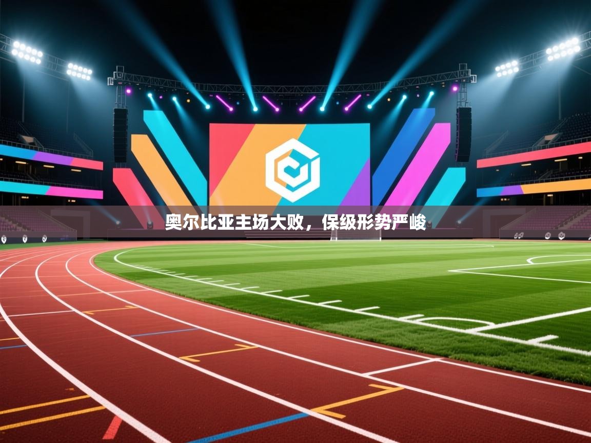 奥尔比亚主场大败,保级形势严峻