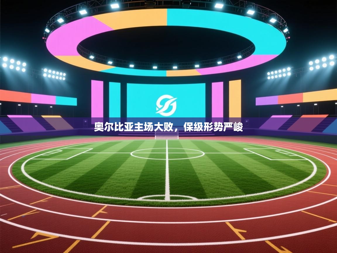 奥尔比亚主场大败，保级形势严峻  第2张