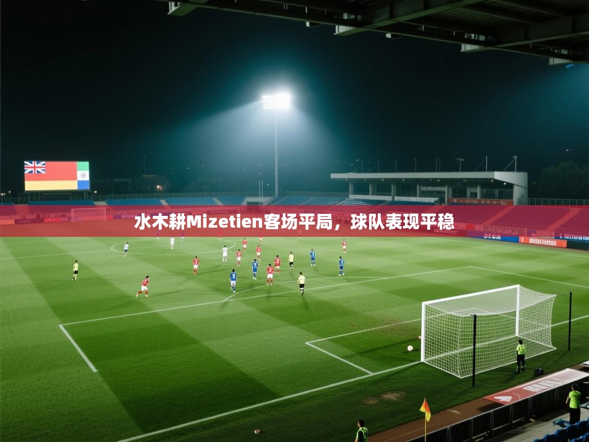水木耕Mizetien客场平局,球队表现平稳 第2张