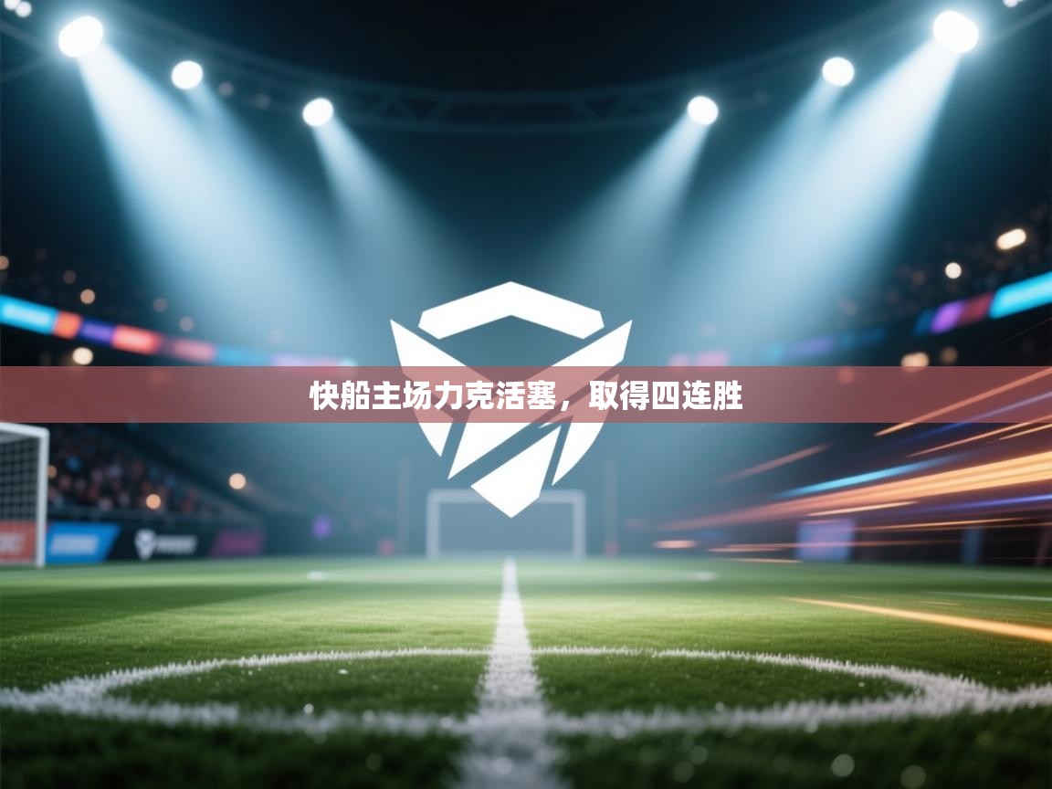 快船主场力克活塞,取得四连胜