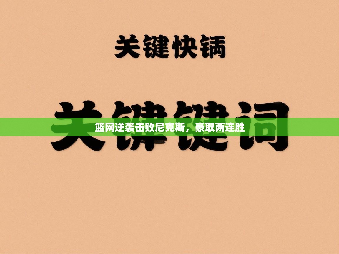 篮网逆袭击败尼克斯,豪取两连胜 第2张