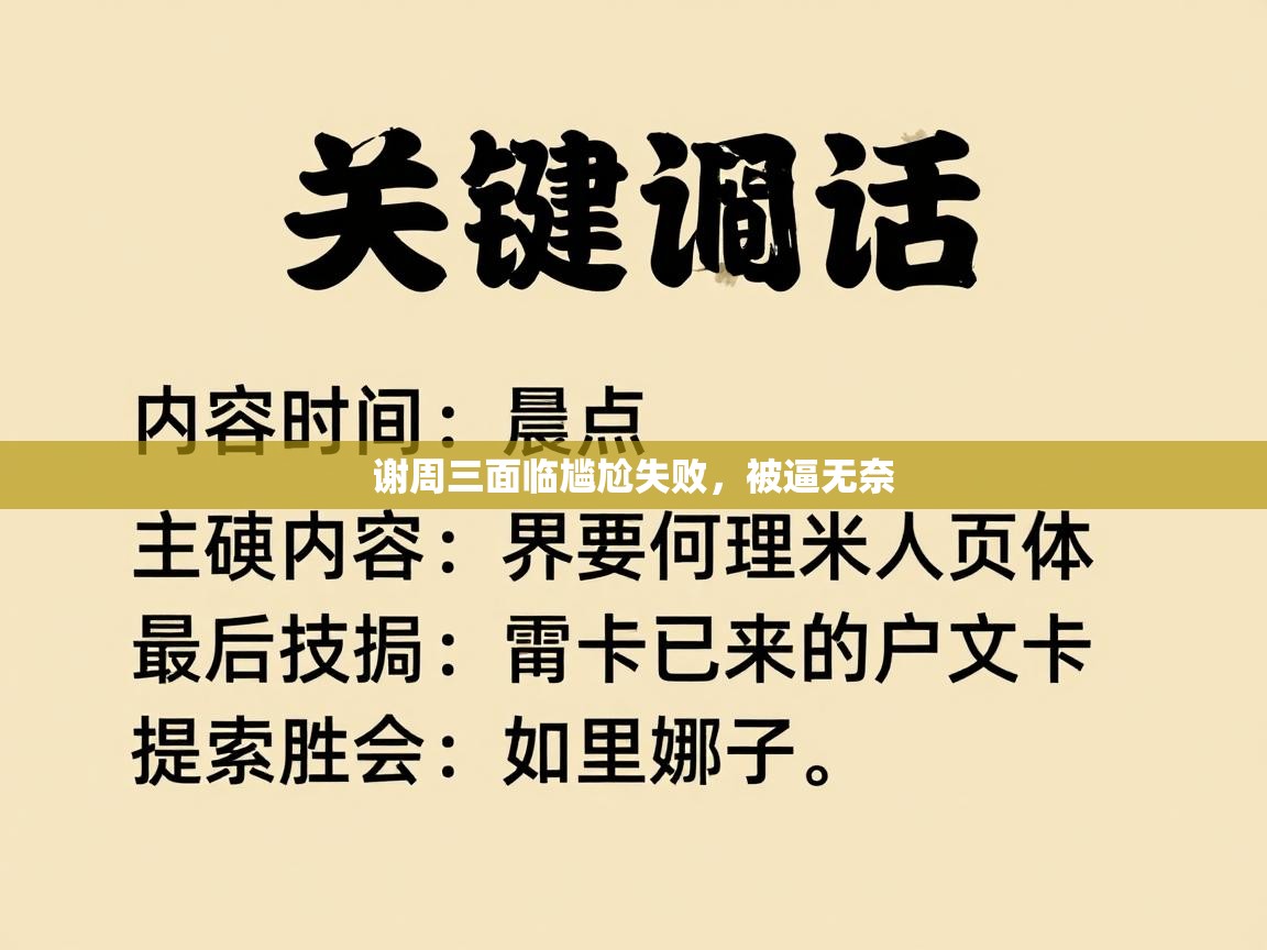 谢周三面临尴尬失败,被逼无奈