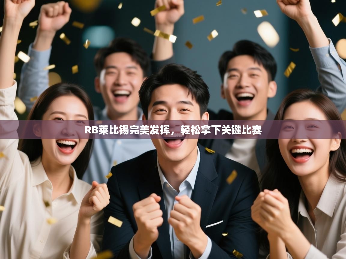 RB莱比锡完美发挥,轻松拿下关键比赛