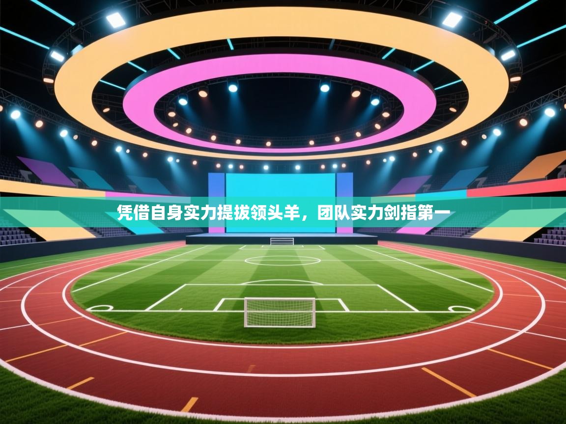 凭借自身实力提拔领头羊，团队实力剑指第一  第2张