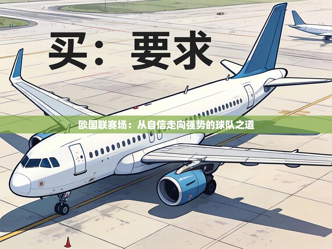 欧国联赛场：从自信走向强势的球队之道