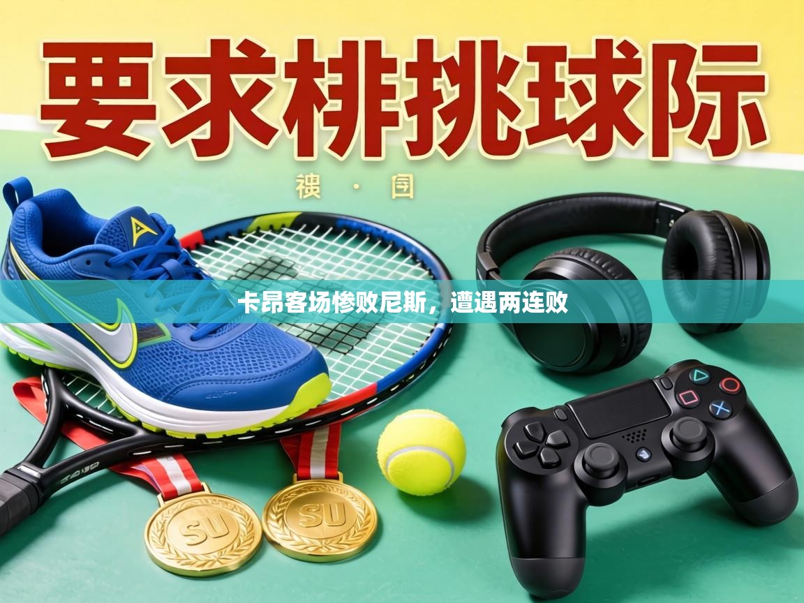 卡昂客场惨败尼斯,遭遇两连败