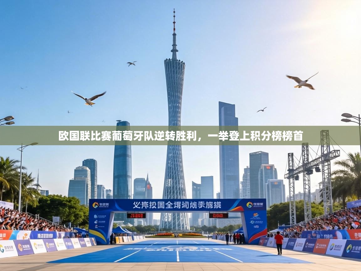 欧国联比赛葡萄牙队逆转胜利,一举登上积分榜榜首 第1张