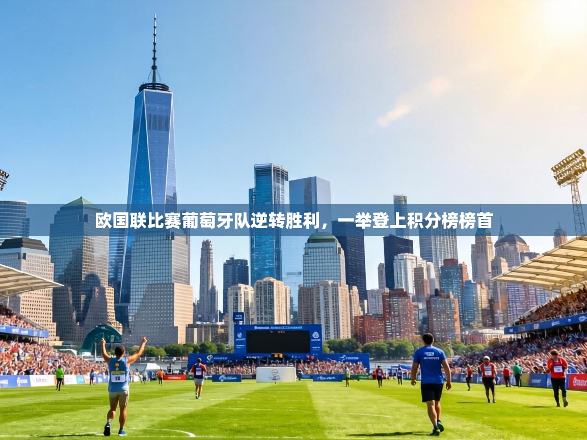 欧国联比赛葡萄牙队逆转胜利,一举登上积分榜榜首 第2张